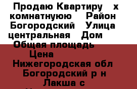 Продаю Квартиру 3 х комнатнуюю. › Район ­ Богородский › Улица ­ центральная › Дом ­ 8 › Общая площадь ­ 57 › Цена ­ 1 500 000 - Нижегородская обл., Богородский р-н, Лакша с. Недвижимость » Квартиры продажа   . Нижегородская обл.